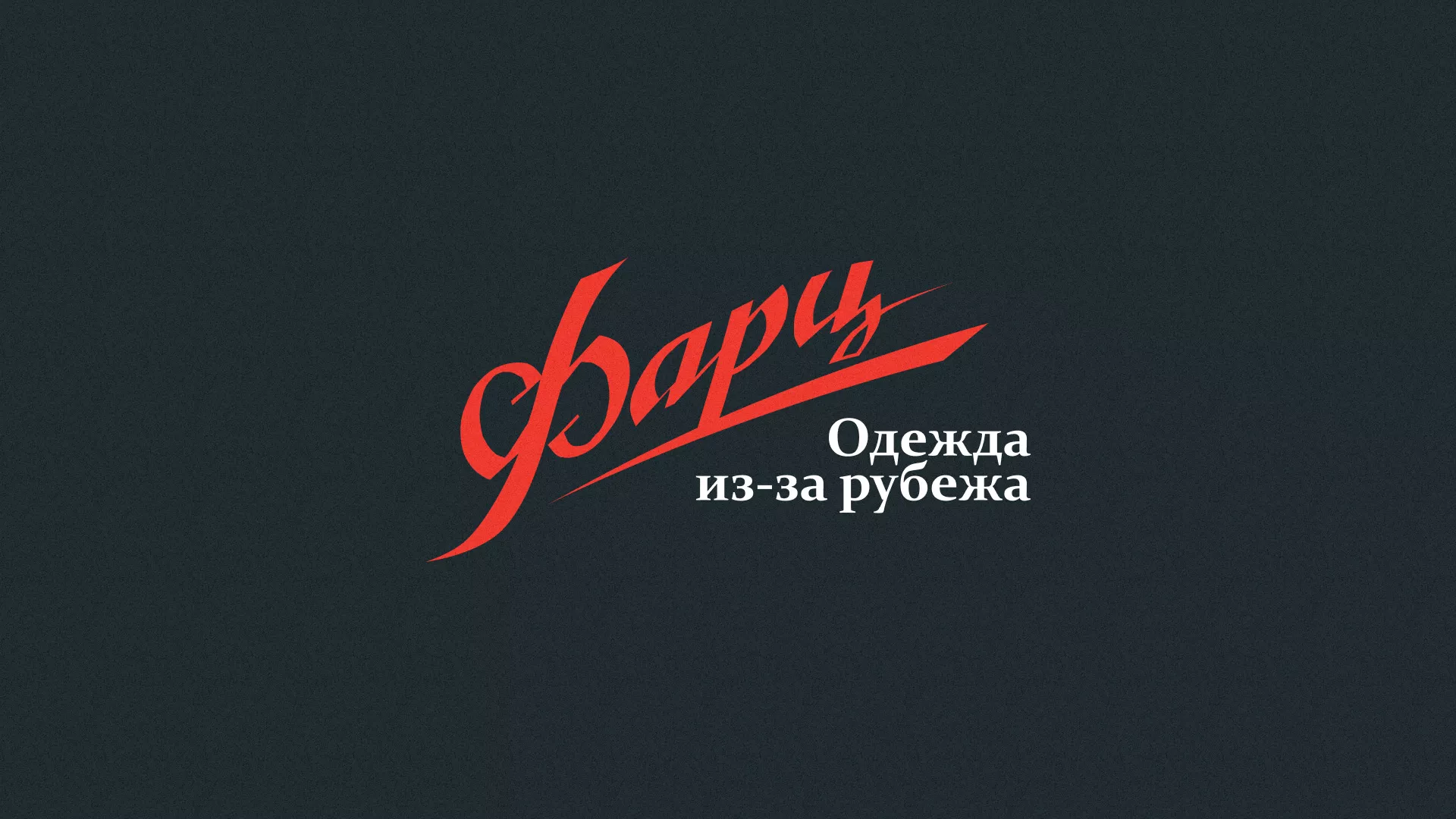 Разработка логотипа магазина «Фарц» в Вихоревке